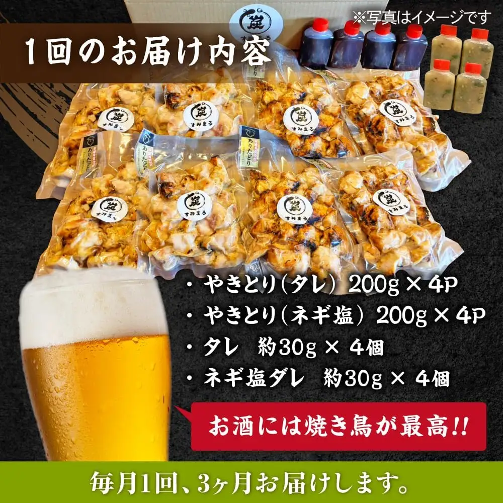 【3回定期便】やきとり パラちゃん 200g×8（タレ・ネギ塩ダレ）/すみまる[UDH069] 焼き鳥