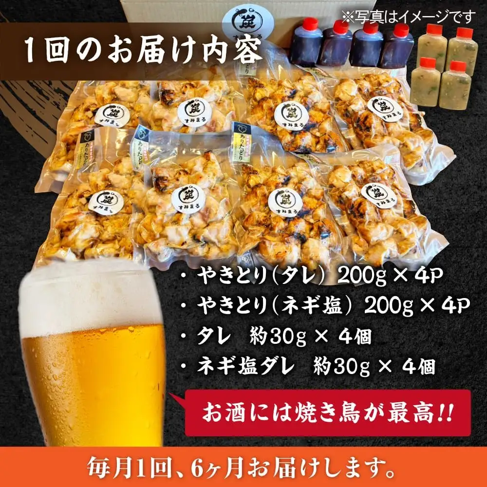 【6回定期便】 鶏肉 炭火焼 焼き鳥1.6kg（タレ・ネギ塩） 炭火焼き [UDH070]