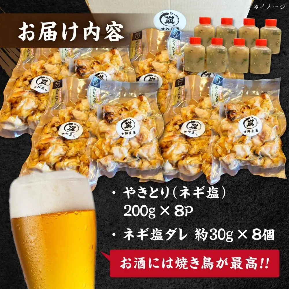 やきとり ネギ塩ダレ 200g×8 /すみまる[UDH076] 焼き鳥