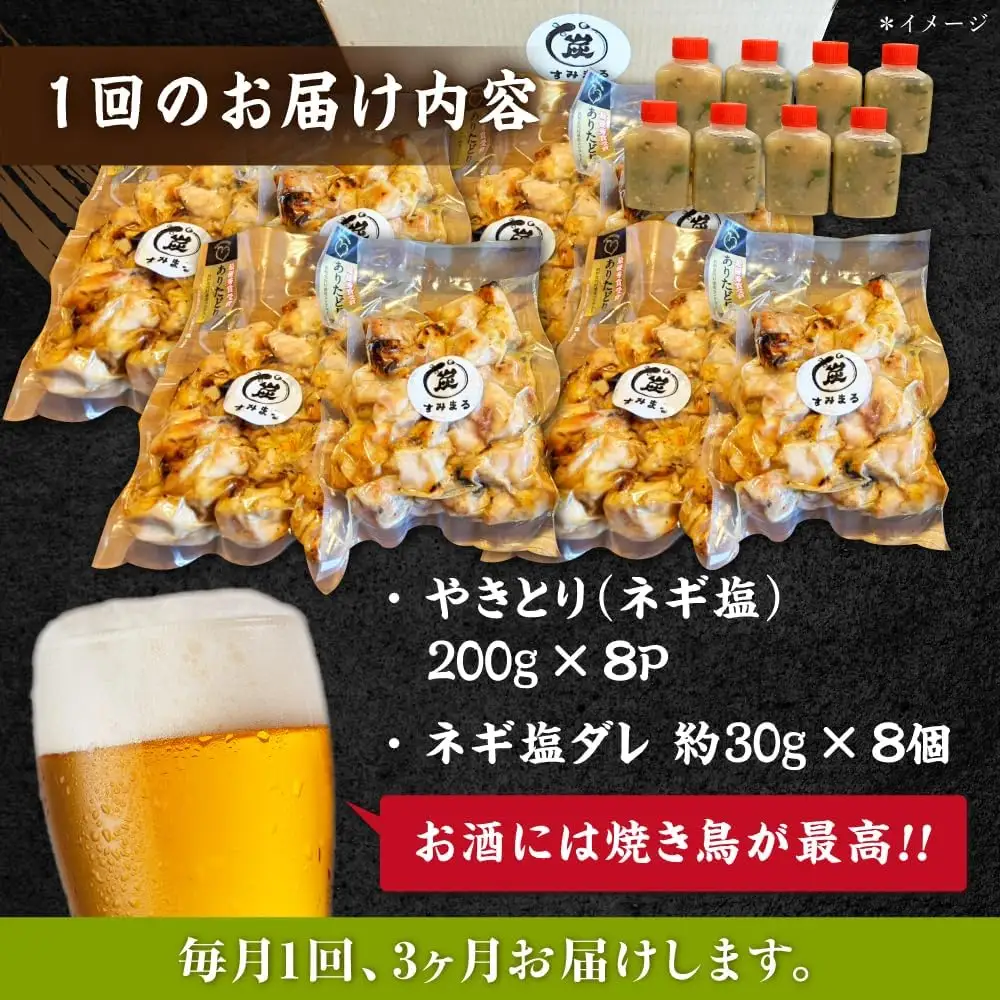 【3回定期便】やきとり パラちゃん ネギ塩ダレ 200g×8/すみまる[UDH077] 焼き鳥