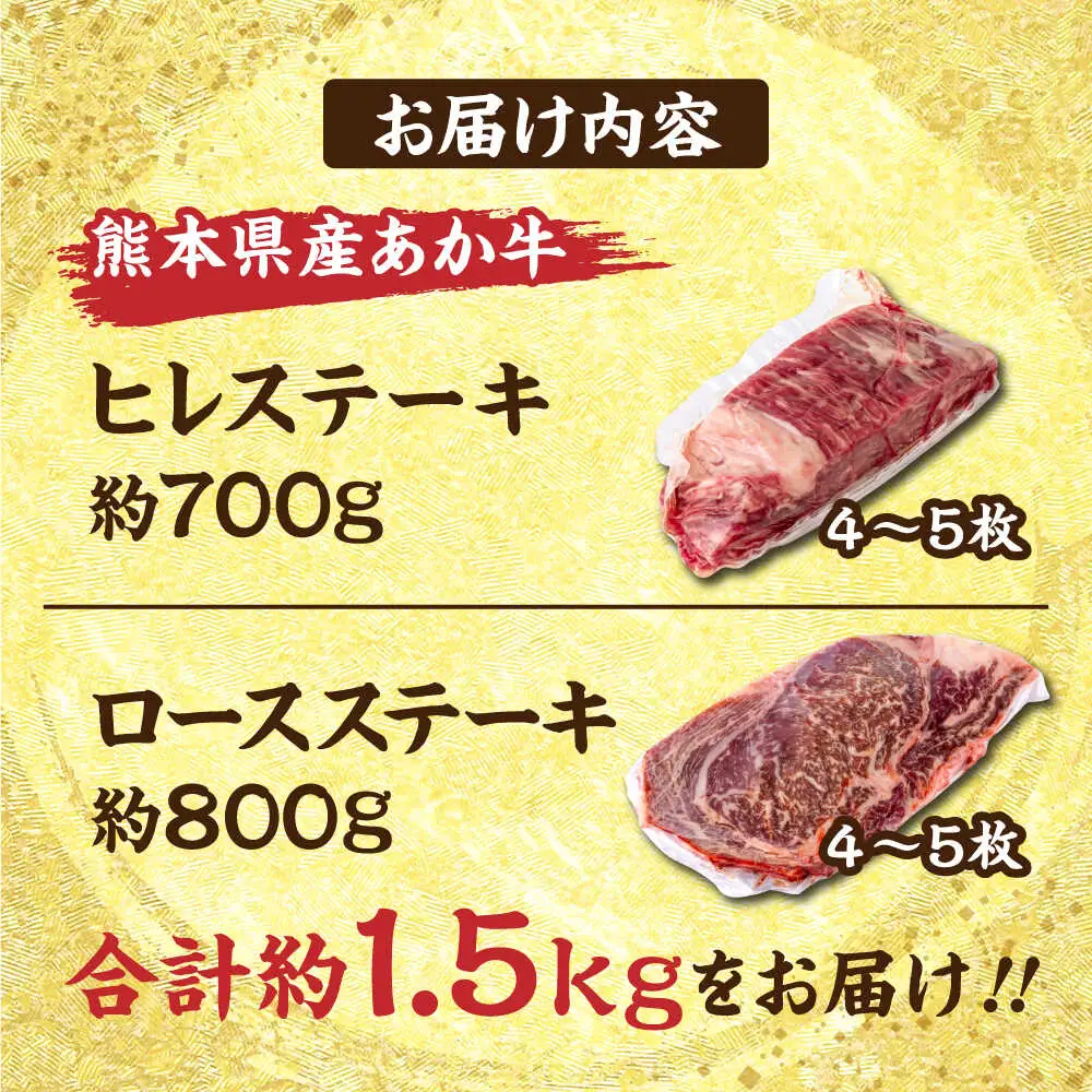 熊本産ステーキ用 あか牛 計約1.5kg 2種類 ヒレ ロース 牛肉  ステーキ[AYCB004]