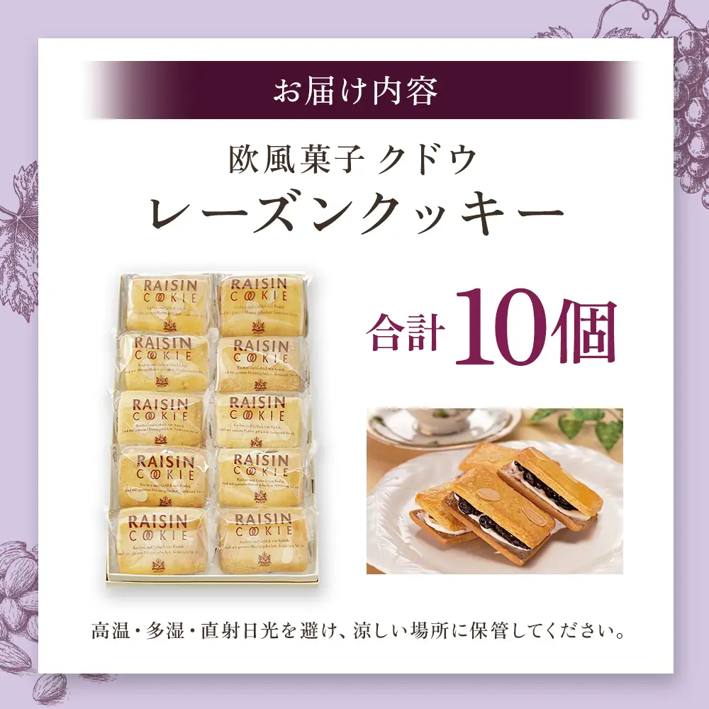 レーズンクッキー 計10個入り  レーズン クッキー スイーツ お菓子 焼き菓子