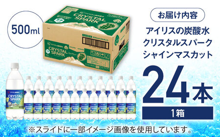 CRYSTAL SPARK（シャインマスカット） 500ml×24本 / 炭酸水 飲料 炭酸 [41ACAA102]