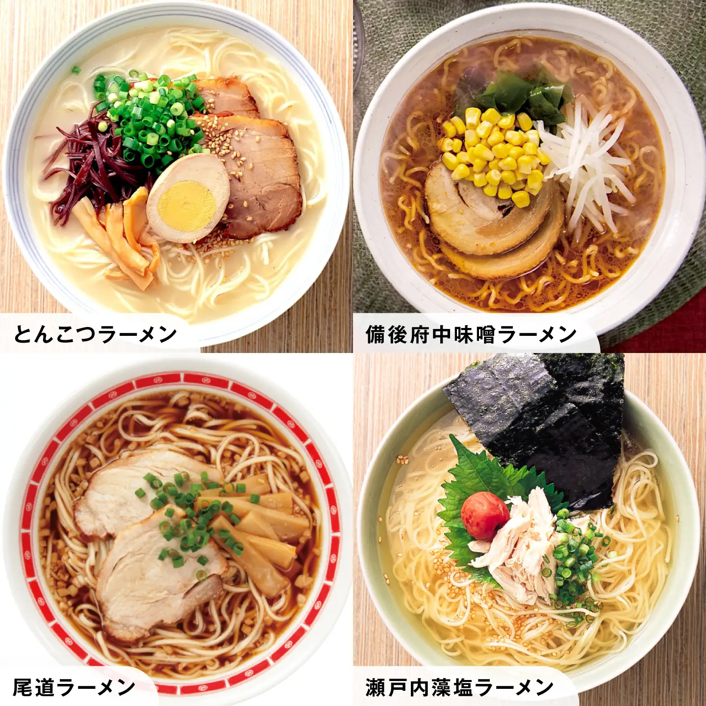 【全3回定期便】瀬戸内 ラーメン 4種 食べ比べセット ( 10食 )[BADF007]ラーメン