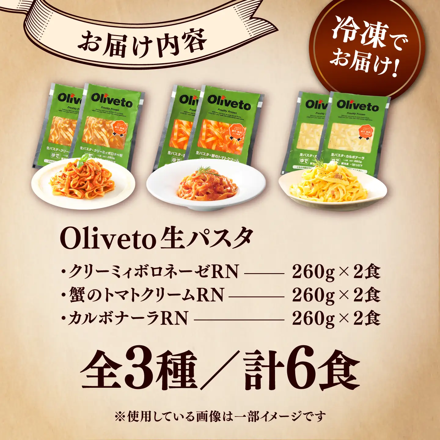 生 パスタ 3種類×2食(計6食) 冷凍パスタ BHAY001