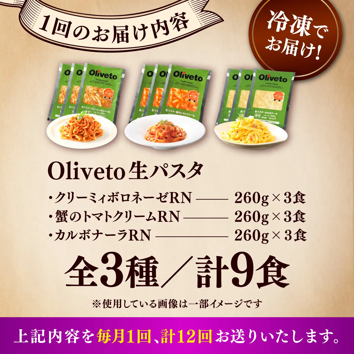 全12回定期便 生パスタ3種類×3食(計9食) 冷凍パスタ BHAY012