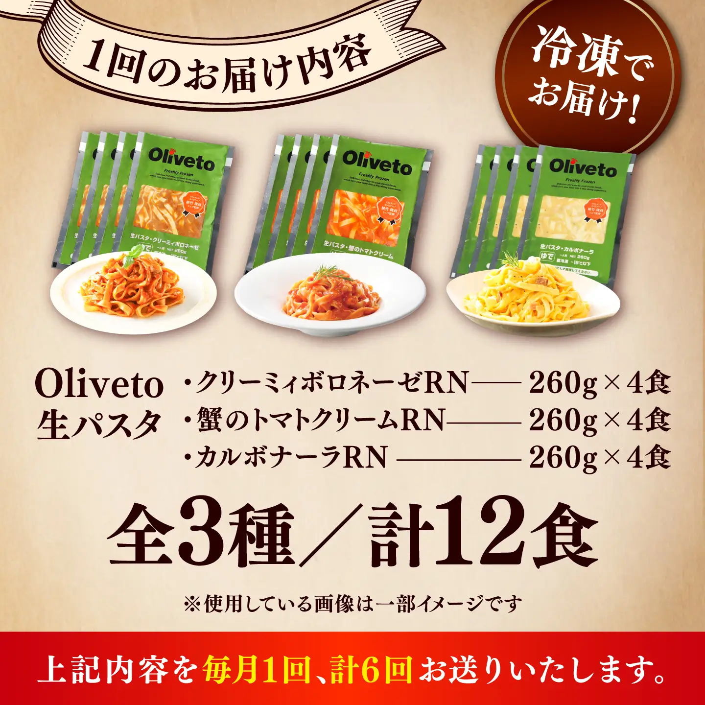 全6回定期便 生パスタ3種類×4食(計12食) 冷凍パスタ BHAY014