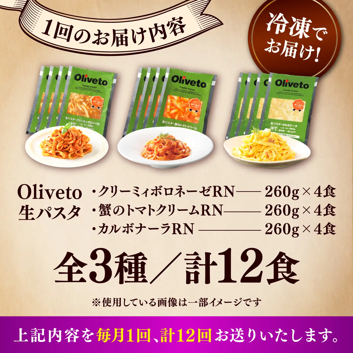 全12回定期便 生パスタ 3種類×4食(計12食) 冷凍パスタ BHAY015
