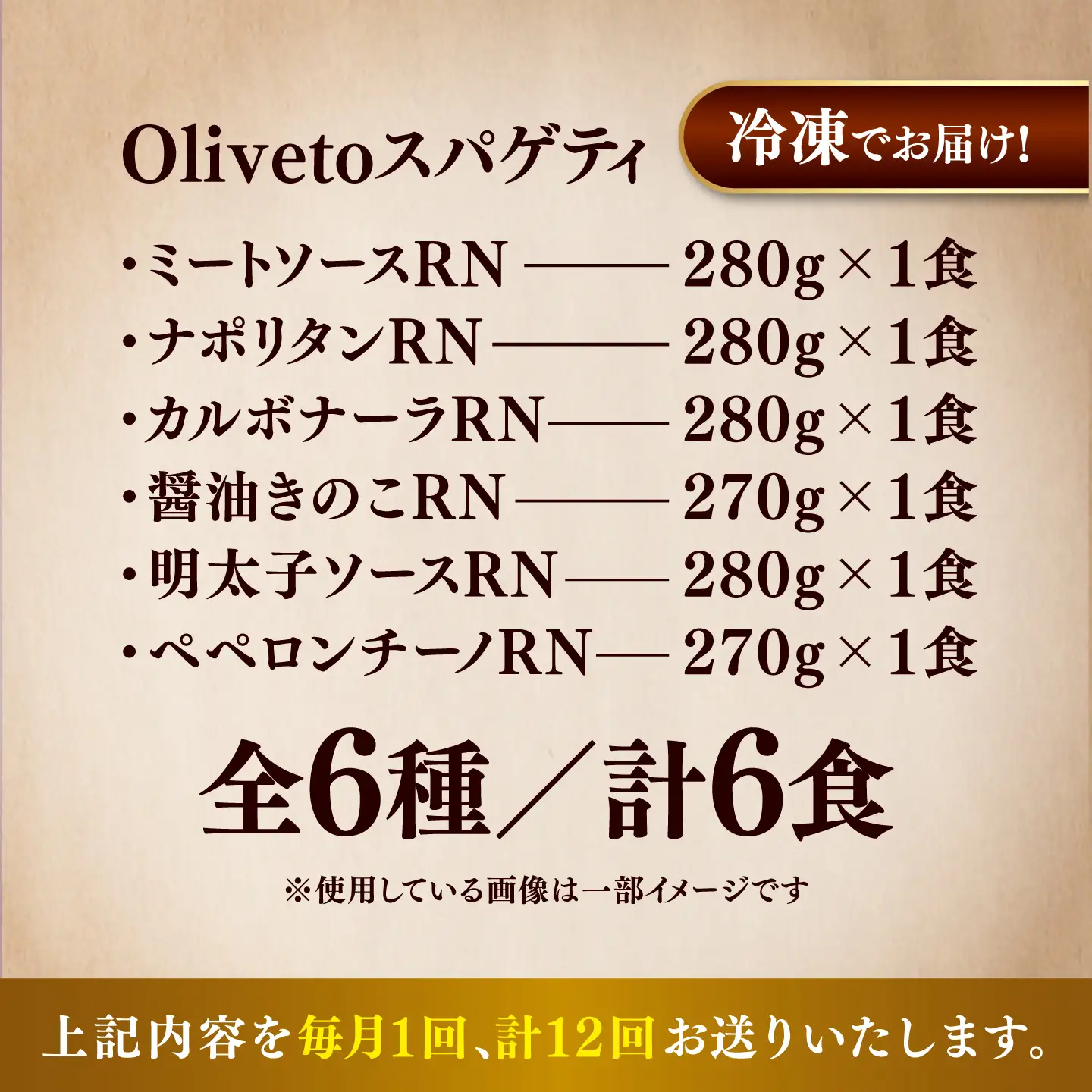 全12回定期便 スパゲティ 6種類×1食(計6食) スパゲティ BHAY018