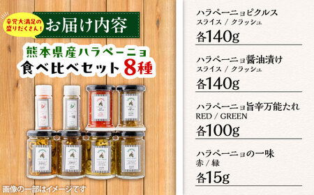 【先行予約】【2026年7月末より順次発送開始】ハラペーニョ  8種食べくらべ セット ハラペーニョ BHBL004