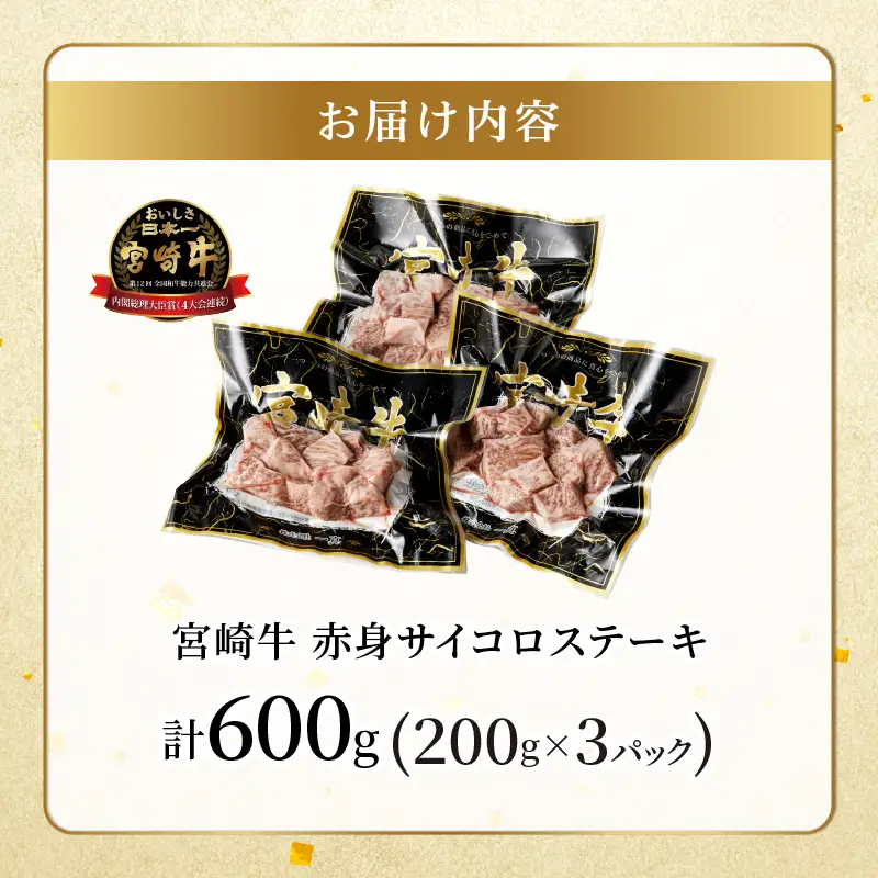 【2週間以内発送】宮崎牛赤身サイコロステーキ(計600g) 肉 牛 牛肉 国産_T009-0255-2W
