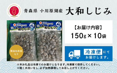 青森県 小川原湖産 冷凍 大和しじみ 150g×10p