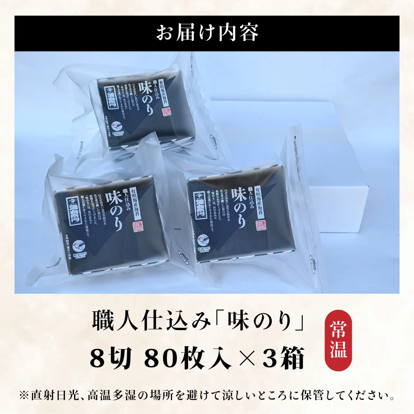 【福井市産】　彌右衛門　職人仕込み「味のり」BOX [A-183001] / 8切 80枚入 3箱 福井県 ギフト 送料無料 味 のり 食品 加工食品 人気 海苔 ノリ 味付け海苔 味海苔 味付き海苔 味付海苔 味付きのり nori 国産 