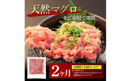 《2ヶ月定期便》天然マグロのタタキ丼セット 65g×6P 
