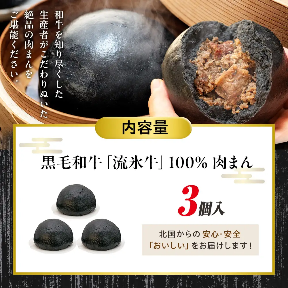 【数量限定】流氷牛 肉まん 3個セット |  肉 和牛 牛肉 黒毛和牛 希少 老舗 送料無料 北海道 津別町