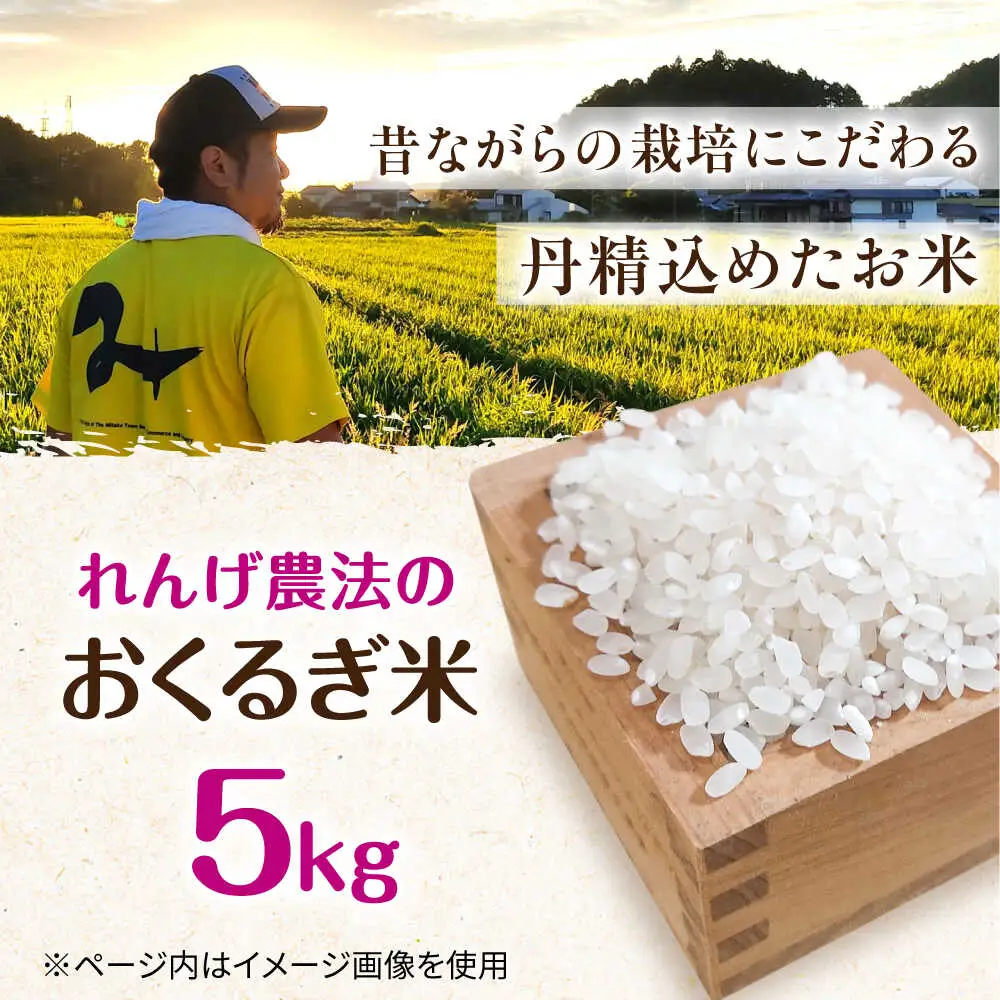 ＜令和7年度産＞れんげ畑のおくるぎ米 5kg/環境保全 米 お米 おこめ/御嵩町/株式会社アオキ[AVBN005]