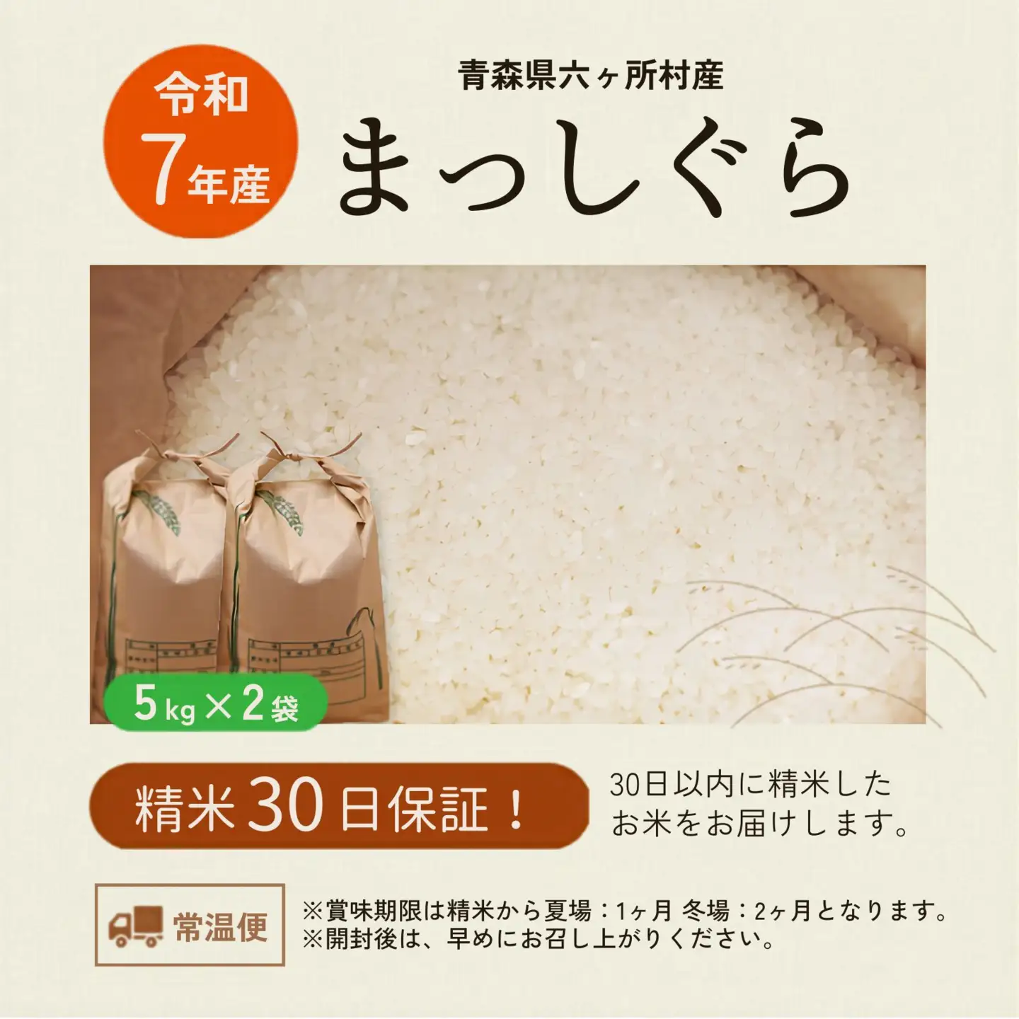 令和7年産 青森県 六ケ所村産 まっしぐら 精米 10kg