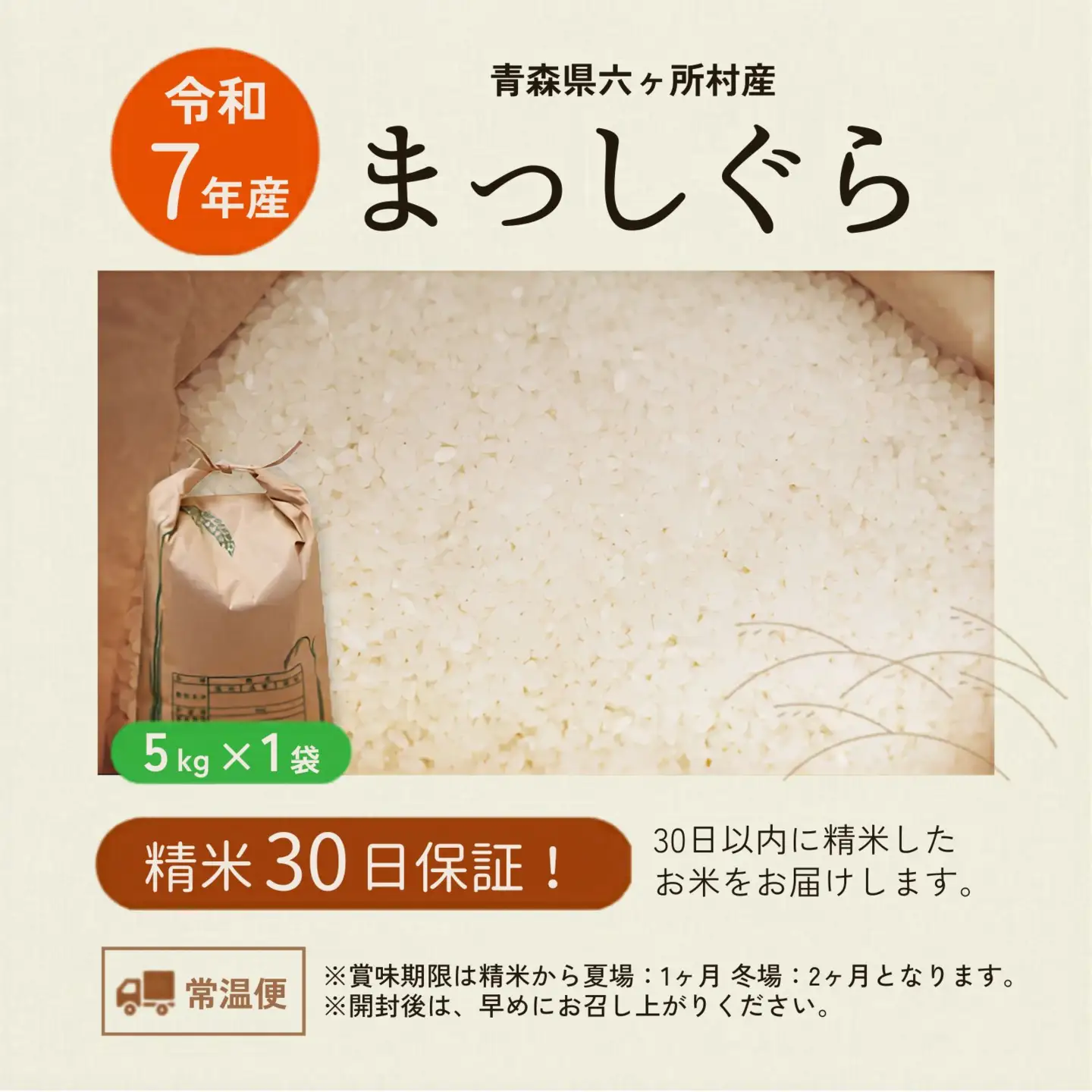 令和7年産 青森県 六ケ所村産 まっしぐら 精米 5kg