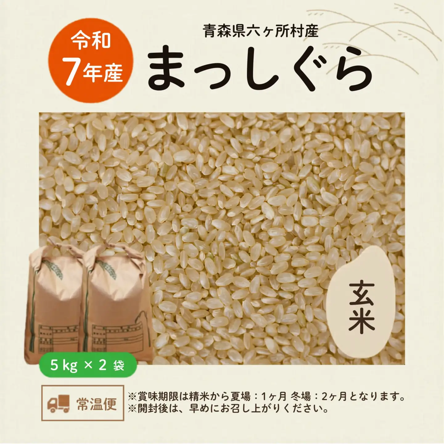 令和7年産 青森県 六ケ所村産 まっしぐら 玄米 10kg