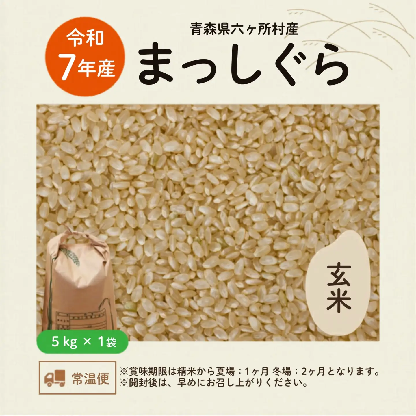 令和7年産 青森県 六ケ所村産 まっしぐら 玄米 5kg