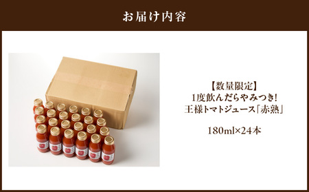 【 数量限定 】1度 飲んだら やみつき ！王様 トマト ジュース「 赤熟 」180ml × 24本 M001-007 飲料