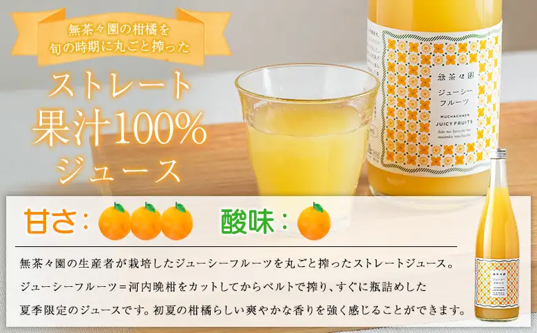 ＜無茶々園 柑橘ジュース 3本セット（720ml×3）＞『1か月以内に順次出荷予定』果汁 100% 温州みかん 果物 オレンジ ポンカン ジューシーフルーツ ドリンク 飲料 果実飲料 飲み物 ギフト 贈答用 お取り寄せ お祝い 特産品 愛媛県 西予市【常温】AMC0056