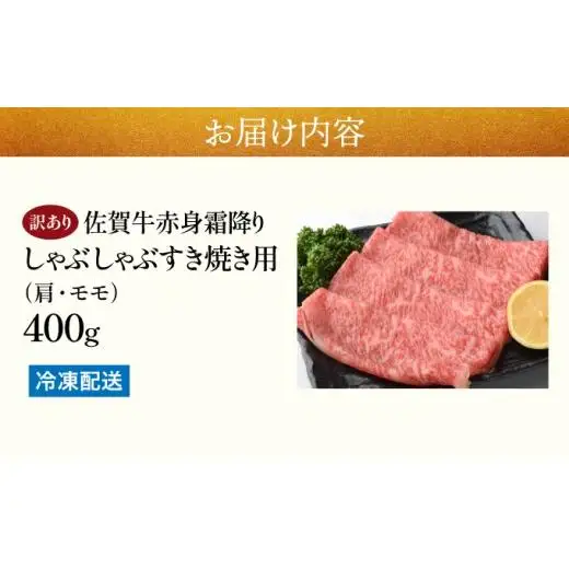 訳あり 佐賀牛赤身霜降りしゃぶしゃぶすき焼き用400g