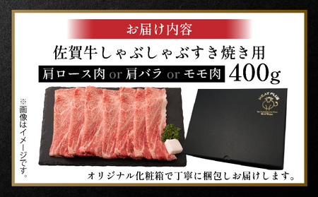 佐賀牛しゃぶしゃぶすき焼き用400g