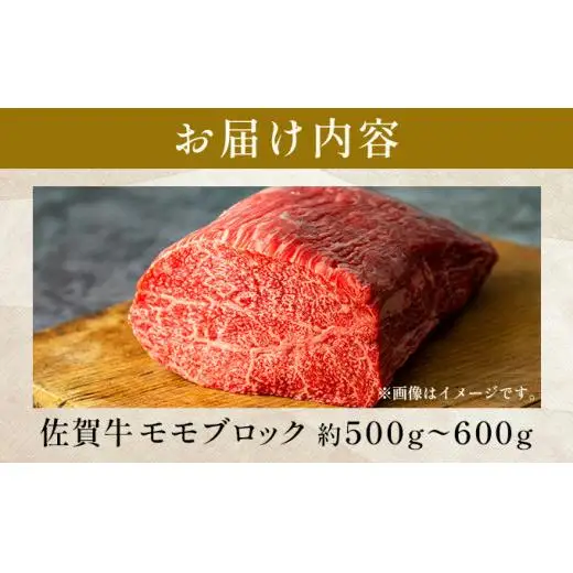 佐賀牛モモブロック 約500~600g