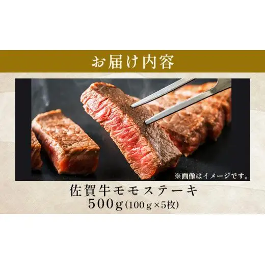 佐賀牛モモステーキ約500g（100g×5p)