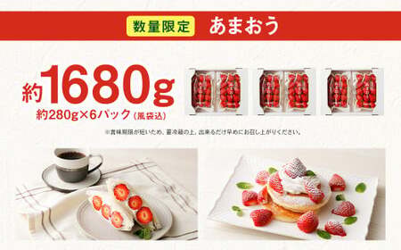 【2027年2月発送】【香春町 大容量 数量限定】 あまおう 約280g×6パック 計1680g いちご 苺 イチゴ ベリー 果物 フルーツ お取り寄せ デザート おやつ