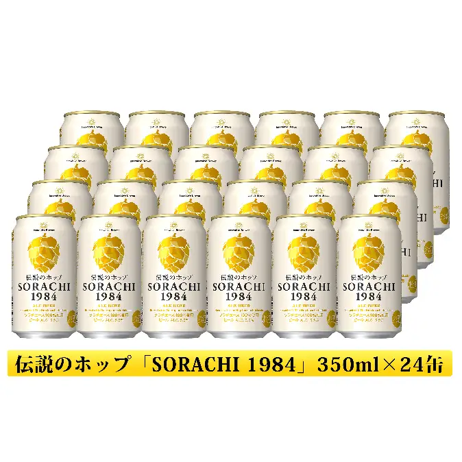 サッポロ SORACHI1984 ソラチ ビール 350ml 24本 缶ビール
