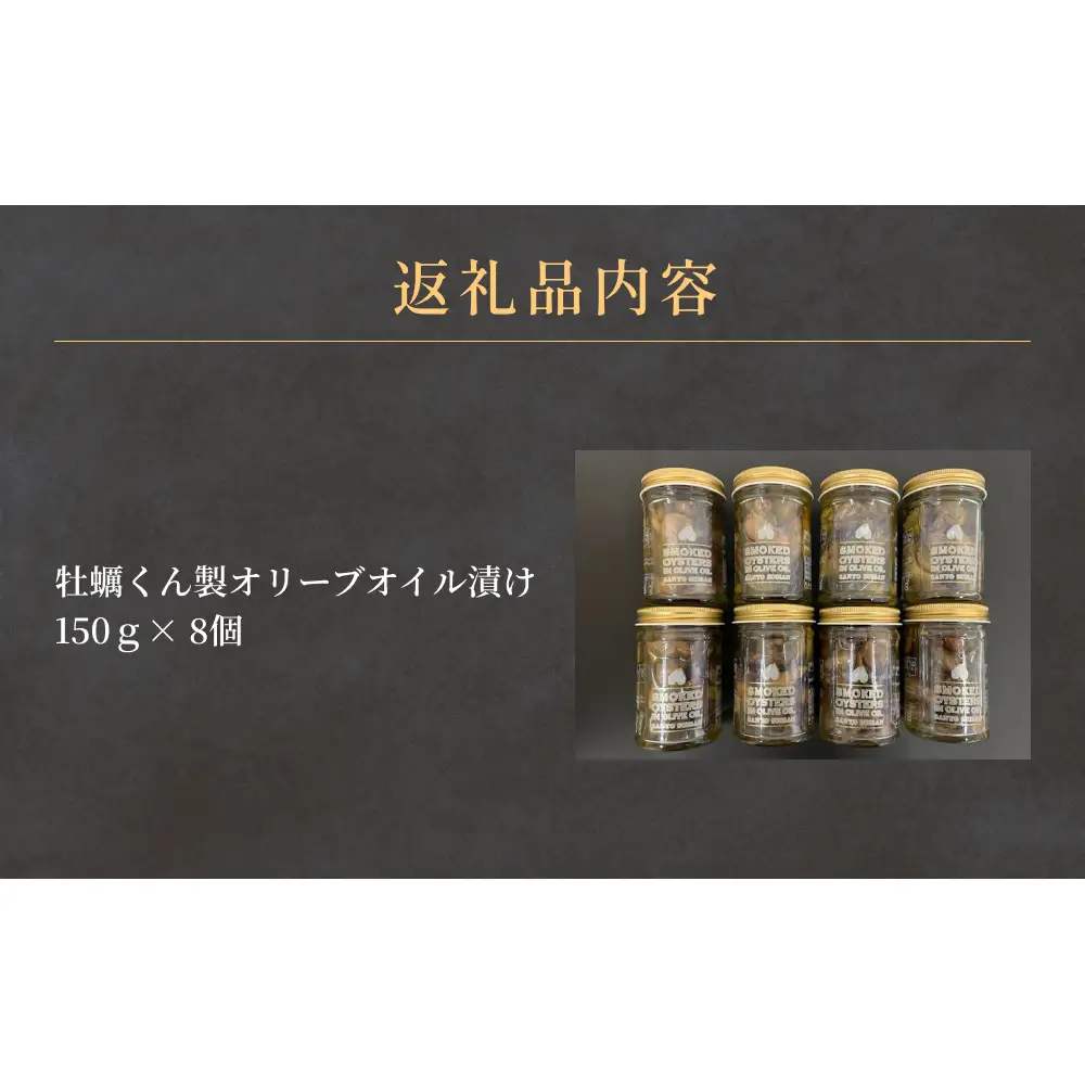 牡蠣 くん製 オリーブオイル漬け 8個 かき 燻製 オリーブ油 オリーブ漬け オイル漬け バケット