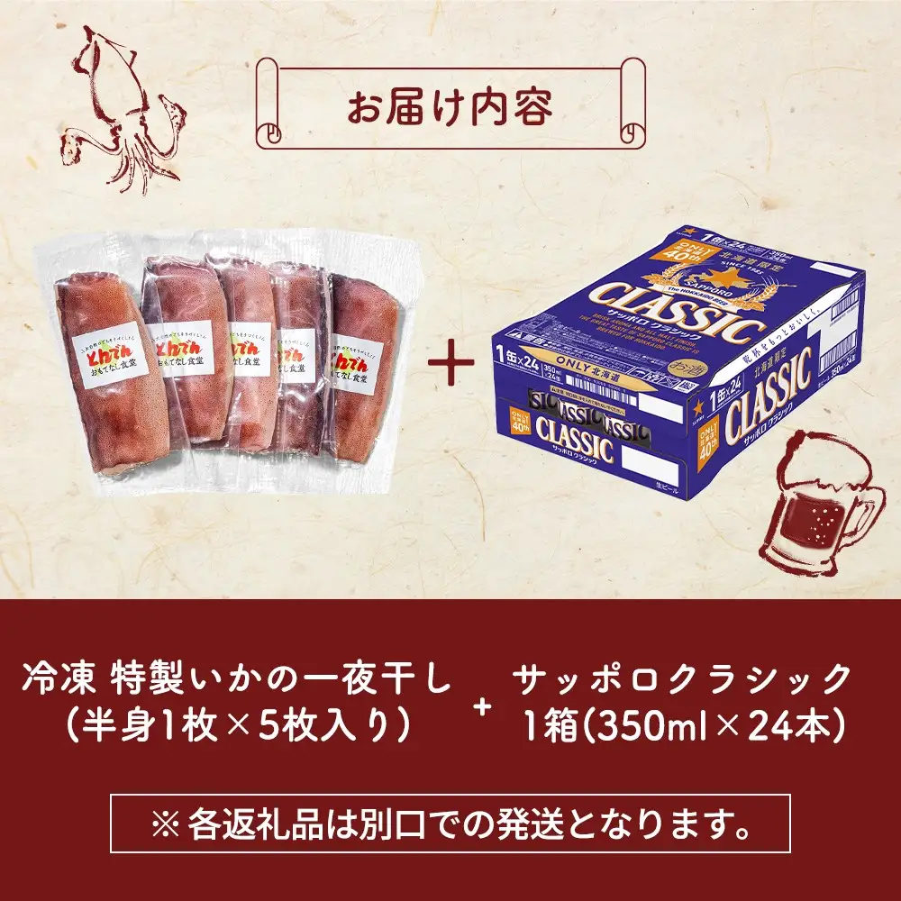 特製いかの一夜干し(5枚入り）とサッポロクラシックのセット【C9901901】