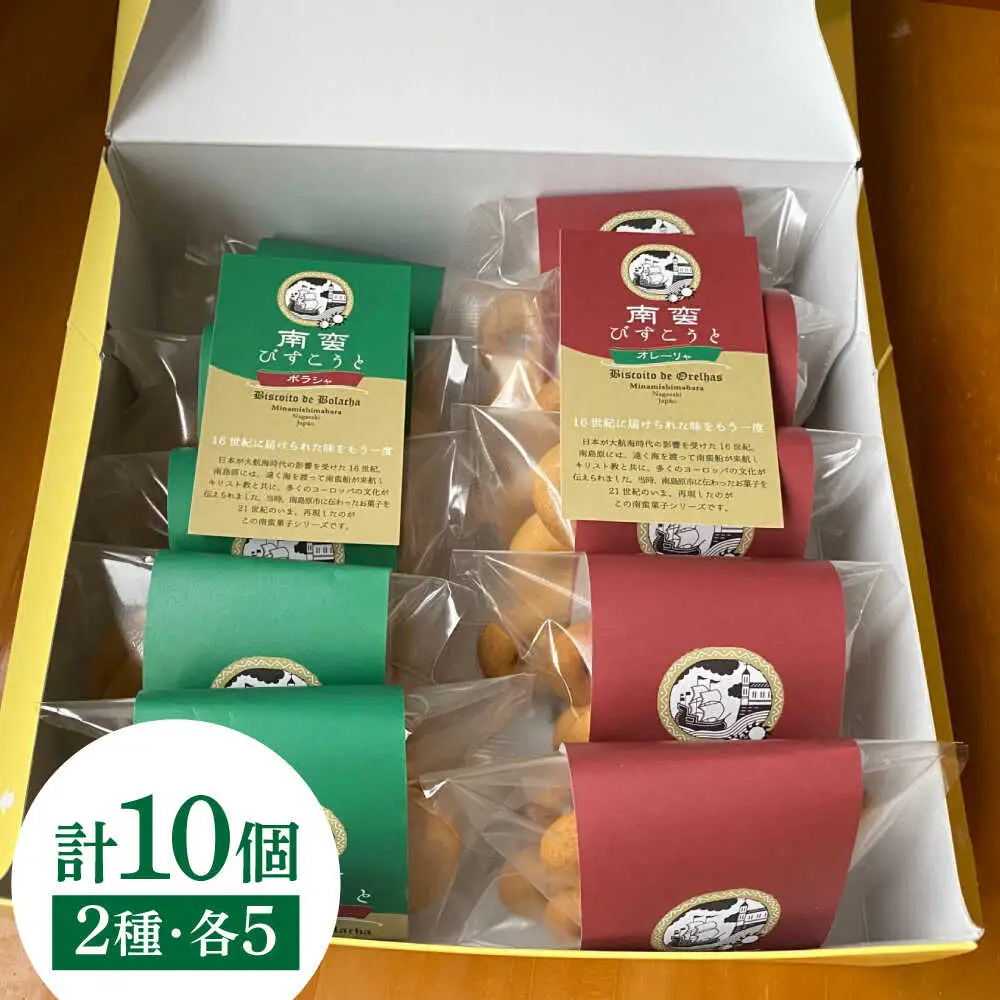 【世界文化遺産登録記念品】南蛮びすこうと2種「オレーリャ」　「ボラシャ」 各5個 計10個入り / 焼き菓子　焼菓子 スイーツ お菓子 南島原市 / 吉田菓子店[SCT048]