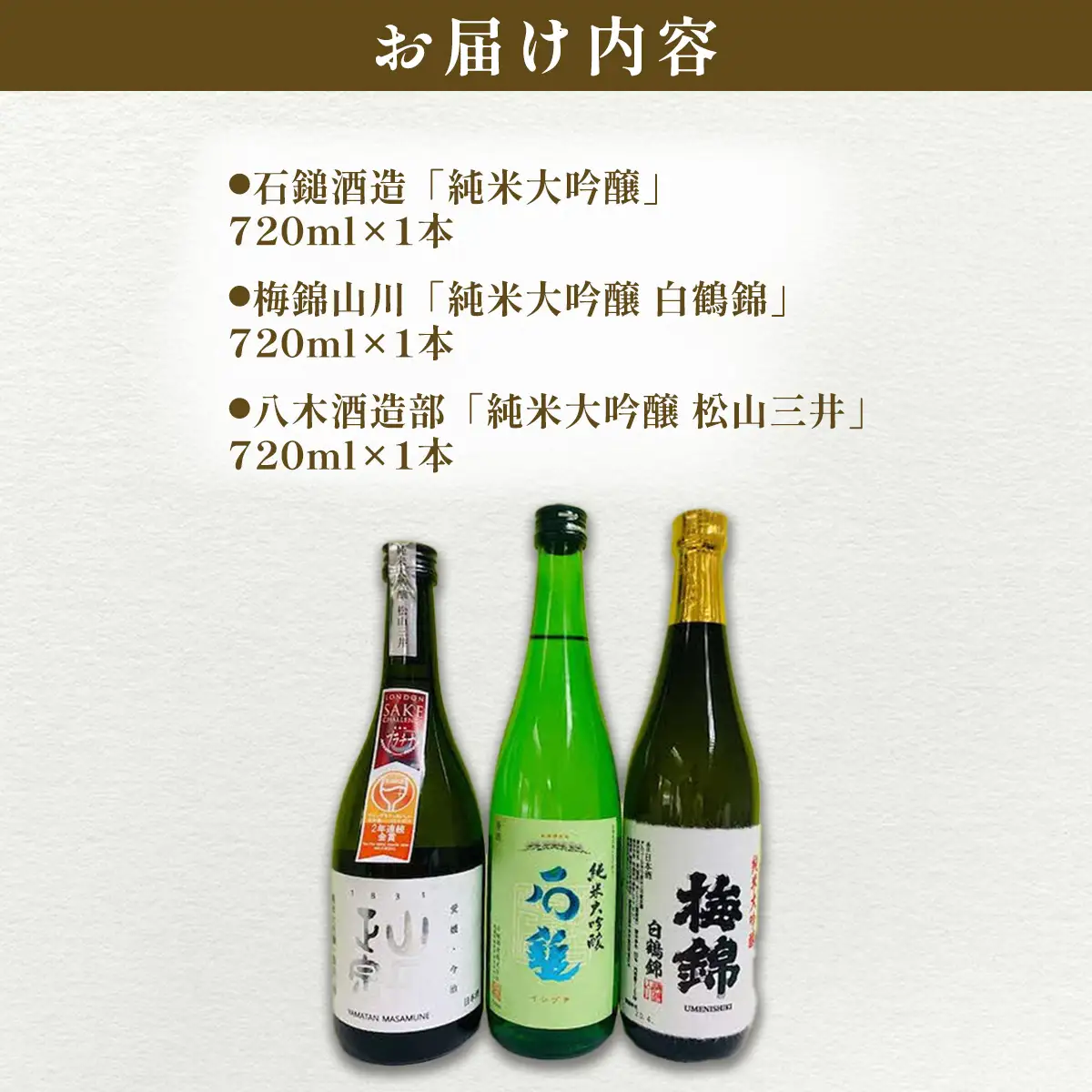 ワイングラスで美味しい日本酒アワード2020プレミアム大吟醸の部 金賞受賞酒 至高の酒セット 【ふるさと納税 人気 おすすめ ランキング 日本酒 地酒 冷酒 石鎚酒造 梅錦山川 八木酒造部 純米大吟醸 お酒 酒 セット ギフト 贈答 贈り物 愛媛県 伊方町 送料無料】 IKTAY001