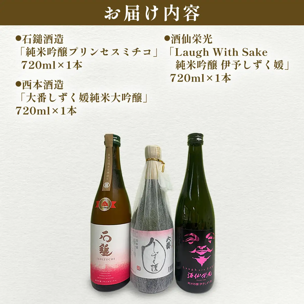【愛媛県共通返礼品】愛媛県酒造好適米「しずく媛」で醸した酒比べ3種（720ml×3） 【ふるさと納税 人気 おすすめ ランキング 日本酒 地酒 冷酒 石鎚酒造 酒仙栄光 西本酒造 プリンセスミチコ 純米吟醸 蔵元 酒 お酒 晩酌 お歳暮 贈答 ギフト 愛媛県 伊方町 送料無料】 IKTAY002