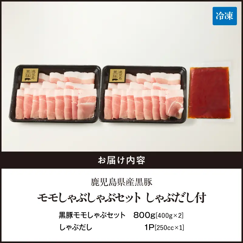 鹿児島県産 黒豚モモしゃぶしゃぶ セット しゃぶだし付 （ 黒豚モモ 400g × 2P） 800g KN054-014 肉 豚肉 鍋
