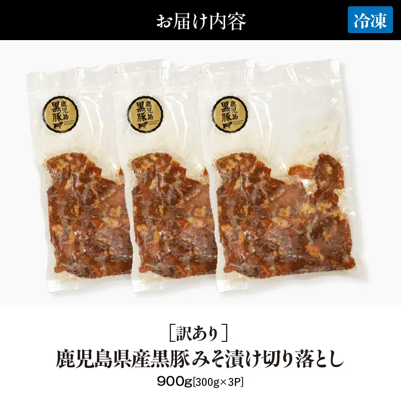 訳あり 鹿児島県産黒豚 みそ漬け 切り落とし 900g（ 300g × 3P ） KN054-016-01 肉 豚肉 惣菜 総菜