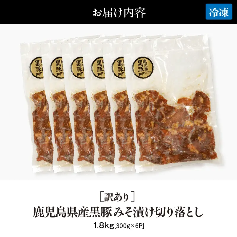 訳あり 鹿児島県産黒豚 みそ漬け 切り落とし 1.8kg（ 300g × 6P ） KN054-016-02 肉 豚肉 惣菜 総菜