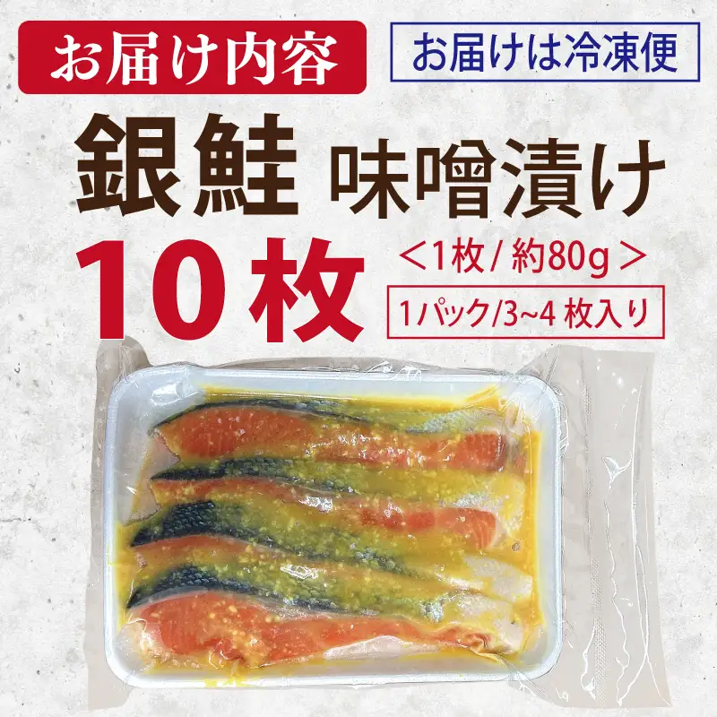 ごはんがすすむ！鮭の味噌漬け 800g（80g×10枚）