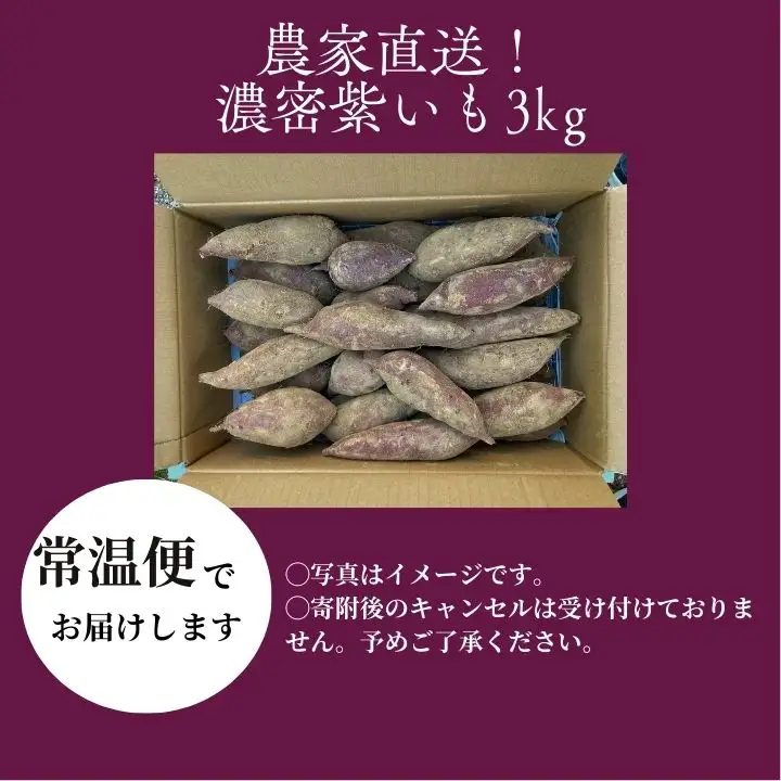 紫芋 農家直送！とろける濃密紫いも3kg【ADATARAふぁーむ】