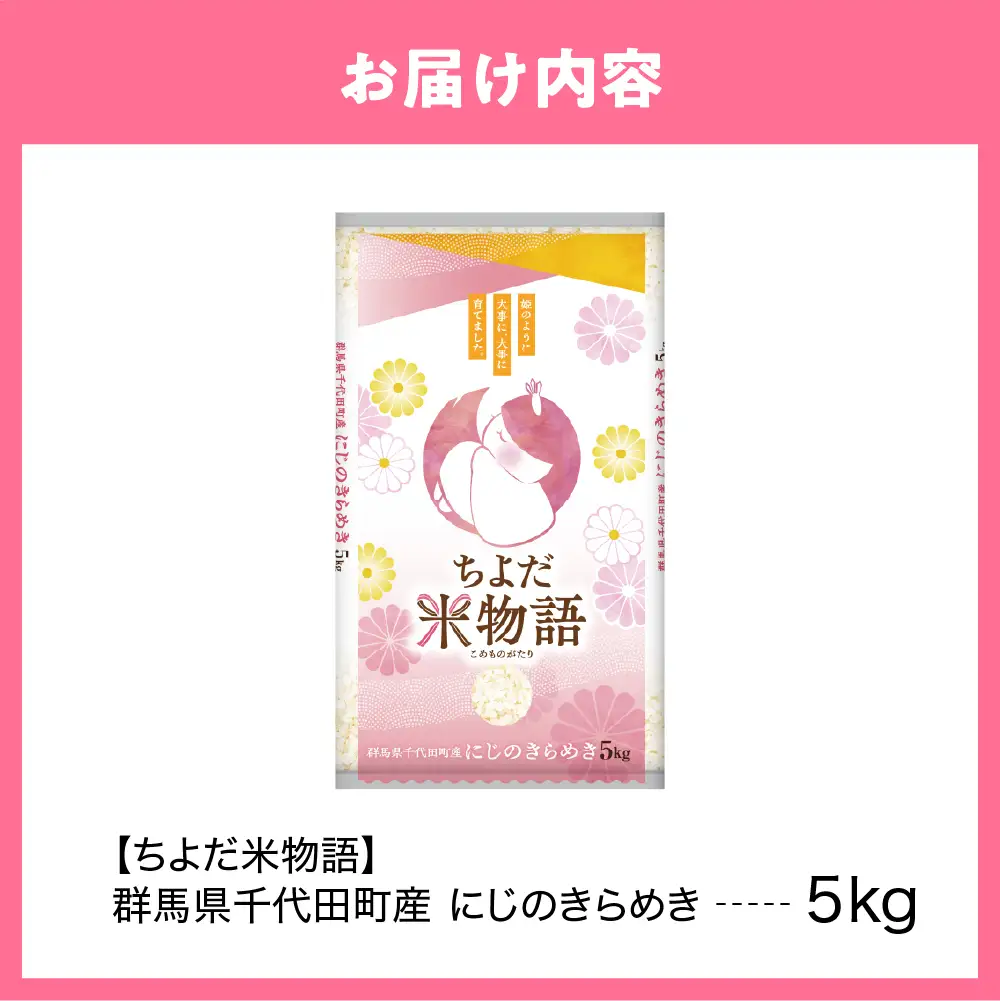 2027年6月発送 群馬県千代田町産 にじのきらめき 5kg×1袋 (精米)