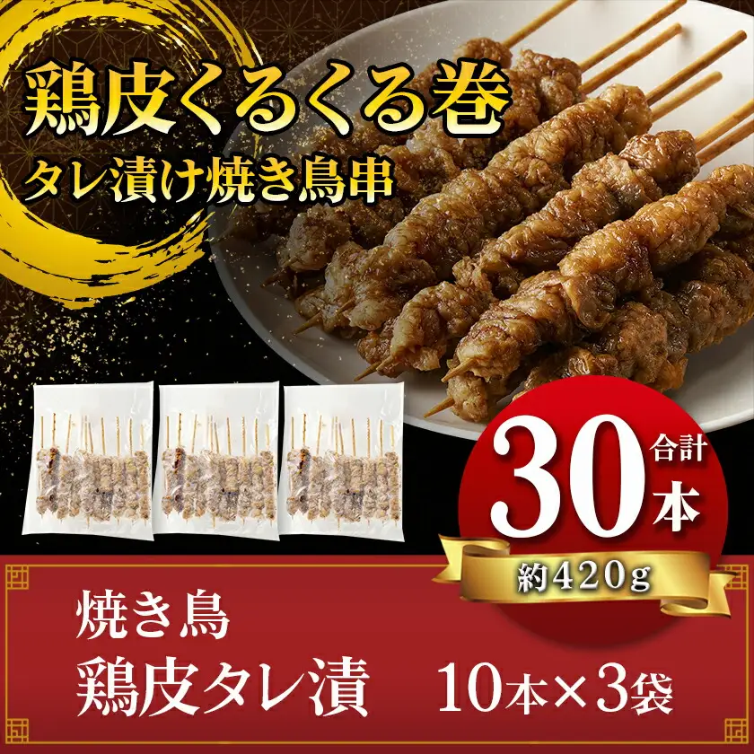 鶏皮くるくる巻タレ漬け焼き鳥串30本〔LG-3602〕_(都城市) 焼き鳥 鶏皮タレ漬 10本×3袋 合計30本 鶏皮 簡単調理 キャンプ アウトドア
