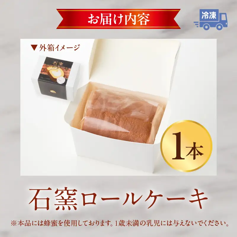 ジモショクセレクト　石窯ロールケーキ ロールケーキ  康卵 こうらん 遠赤外線輻射窯 高級卵 冷凍 お菓子 スイーツ デザート