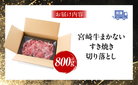 宮崎牛まかないすき焼き切り落とし 牛肉 切り落とし すき焼き
