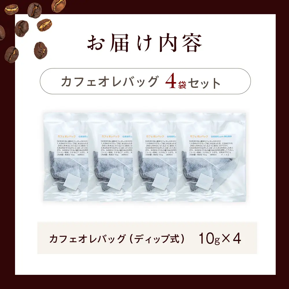 cafe津別珈琲 カフェオレバッグ（ディップ式） 4袋 | スペシャルティコーヒー コーヒー 珈琲 カフェオレ ナイト モカ デカフェ ドリップ 焙煎 北海道 津別町 送料無料