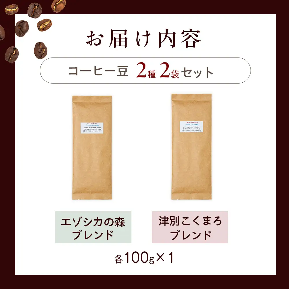 cafe津別珈琲 コーヒー豆・ブレンドBセット 2種2袋 | スペシャルティコーヒー ブレンドコーヒー 珈琲 ドリップ 焙煎 カフェ 北海道 津別町 送料無料