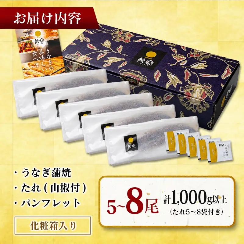 国産うなぎ！＜うなぎ 国産 うなぎ蒲焼 5～8尾 計1kg以上＞ふるさと納税 うなぎ 高級 長蒲焼 鰻 夏バテ防止 ウナギ 鰻 かば焼き 蒲焼き 丑の日 タレ 宮崎県産 国産 九州産 宮崎県 高鍋町 送料無料【TVで話題沸騰！】【MR-g-005-00-01】