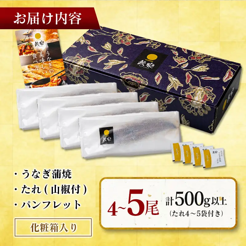 国産うなぎ！＜うなぎ 国産 うなぎ蒲焼 4～5尾 計500g以上＞ふるさと納税 うなぎ 高級 長蒲焼 鰻 夏バテ防止 ウナギ 鰻 かば焼き 蒲焼き 丑の日 タレ 宮崎県産 国産 九州産 宮崎県 高鍋町 送料無料【TVで話題沸騰！】【MR-g-004-00-01】
